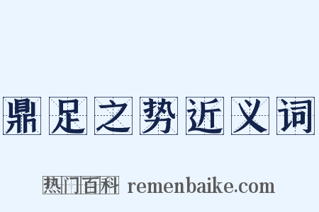 鼎足之势近义词是什么意思的图片